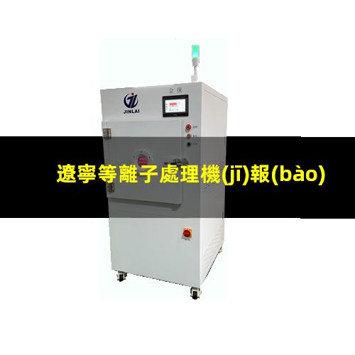 遼寧等離子處理機(jī)報(bào)價(jià)