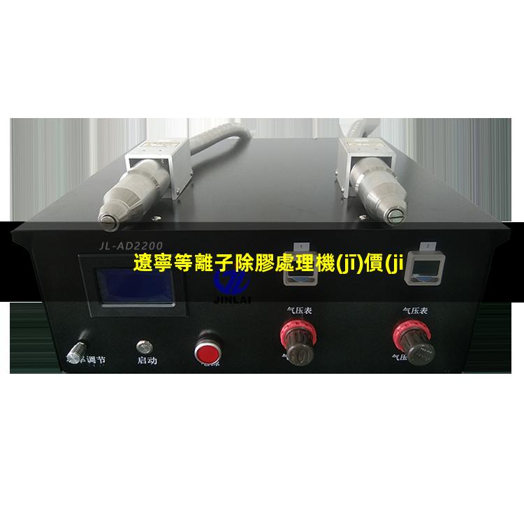 遼寧等離子除膠處理機(jī)價(jià)格