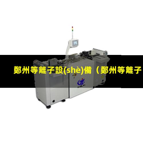 鄭州等離子設(shè)備