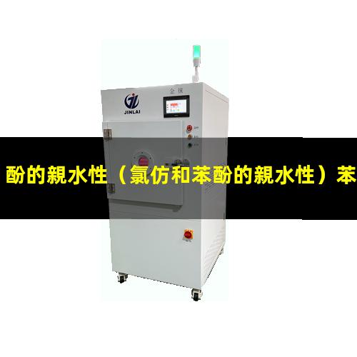 酚的親水性