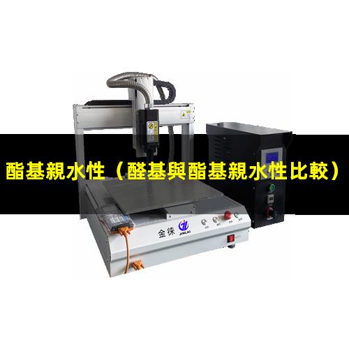 酯基親水性