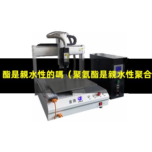 酯是親水性的嗎