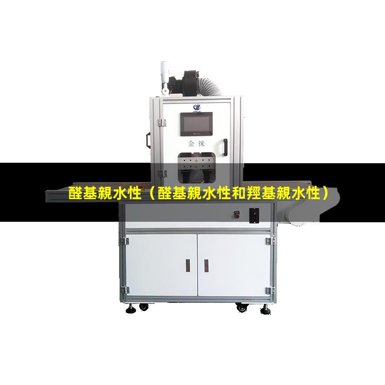 醛基親水性