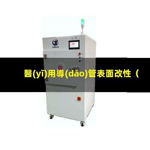 醫(yī)用導(dǎo)管表面改性