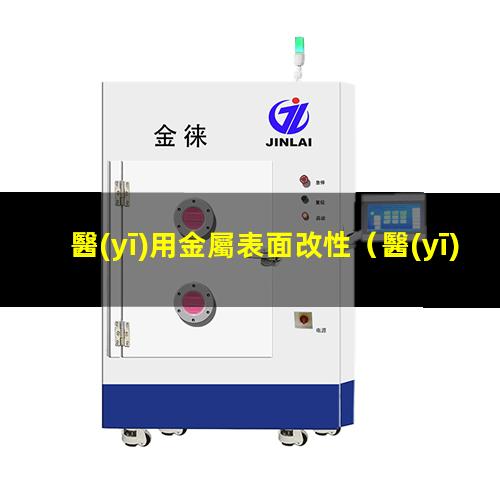 醫(yī)用金屬表面改性