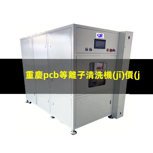 重慶pcb等離子清洗機(jī)價(jià)格