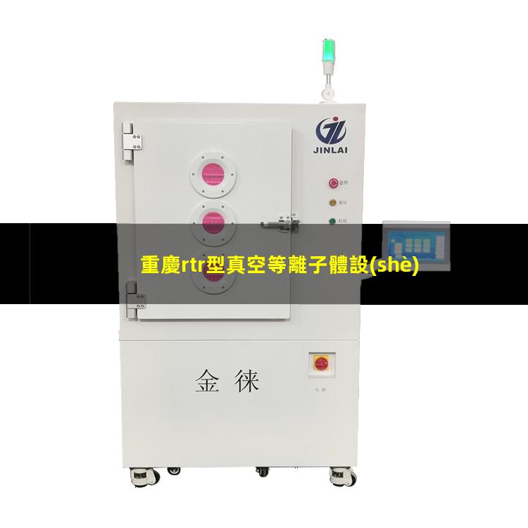 重慶rtr型真空等離子體設(shè)備定制