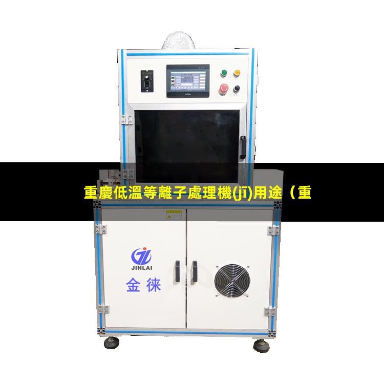 重慶低溫等離子處理機(jī)用途