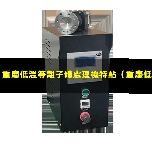 重慶低溫等離子體處理機特點