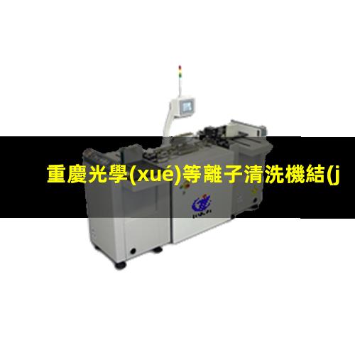 重慶光學(xué)等離子清洗機結(jié)構(gòu)