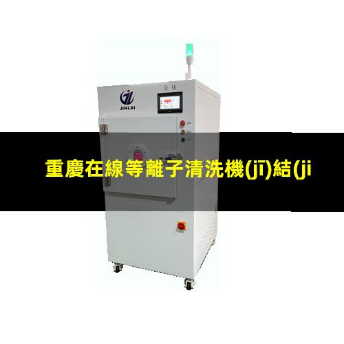 重慶在線等離子清洗機(jī)結(jié)構(gòu)