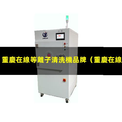 重慶在線等離子清洗機品牌