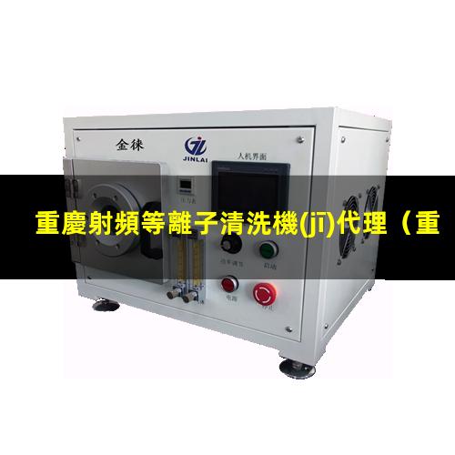 重慶射頻等離子清洗機(jī)代理