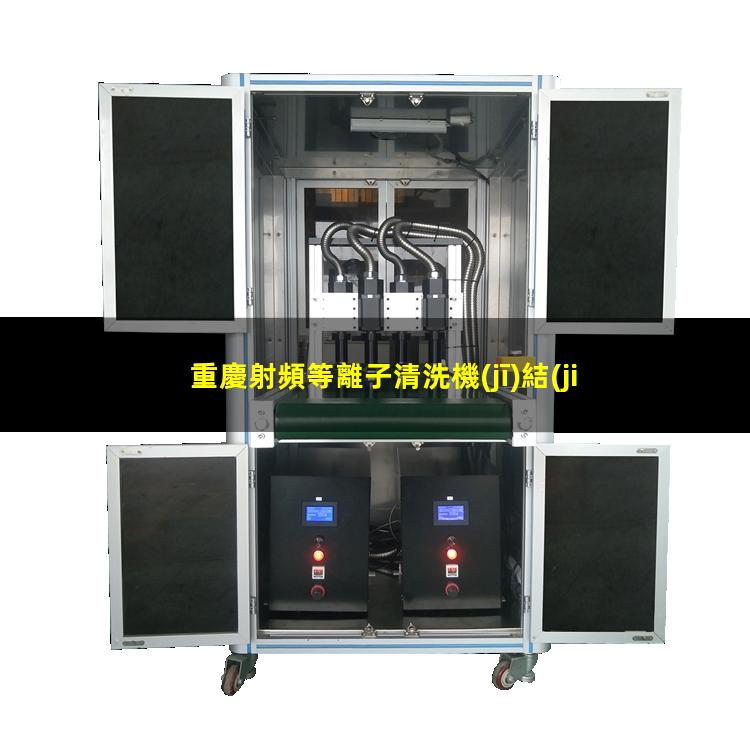 重慶射頻等離子清洗機(jī)結(jié)構(gòu)