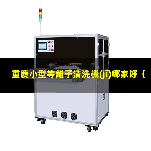 重慶小型等離子清洗機(jī)哪家好