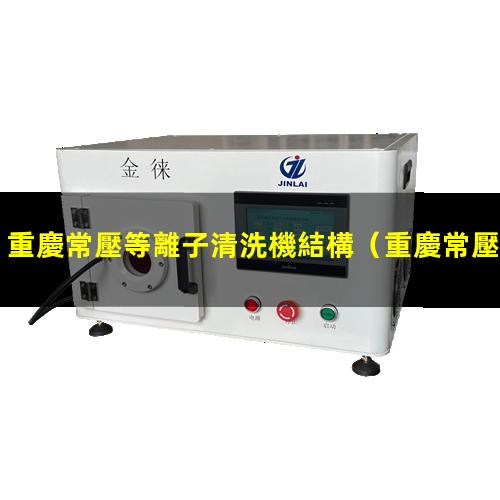 重慶常壓等離子清洗機結構