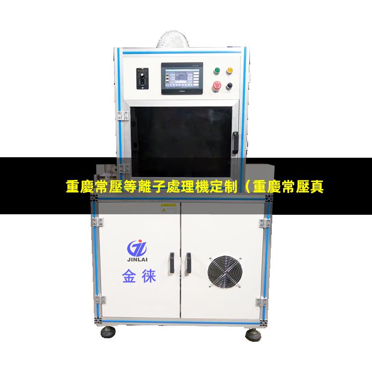 重慶常壓等離子處理機定制