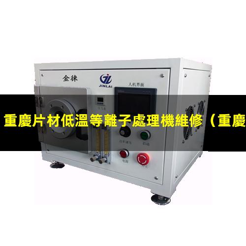 重慶片材低溫等離子處理機維修