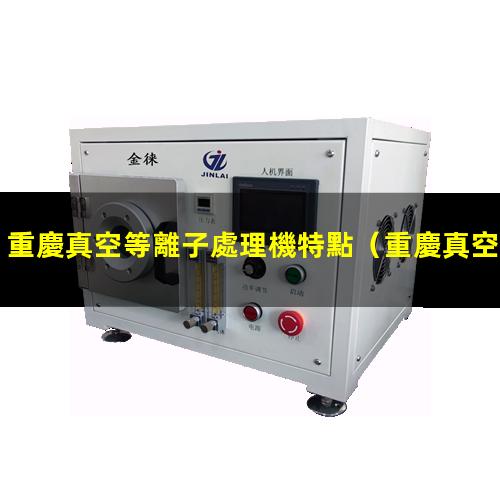重慶真空等離子處理機特點