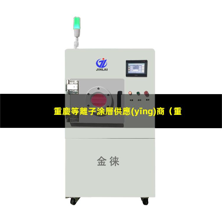 重慶等離子涂層供應(yīng)商