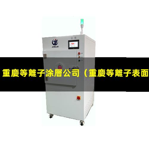 重慶等離子涂層公司