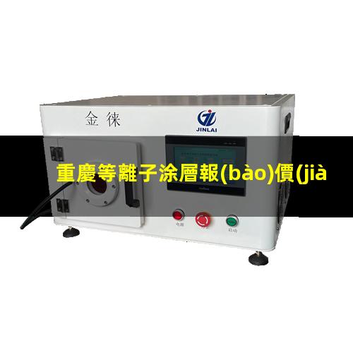 重慶等離子涂層報(bào)價(jià)