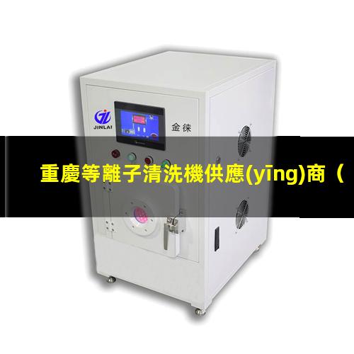 重慶等離子清洗機供應(yīng)商