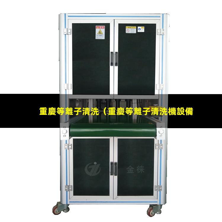 重慶等離子清洗