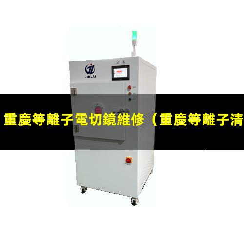 重慶等離子電切鏡維修