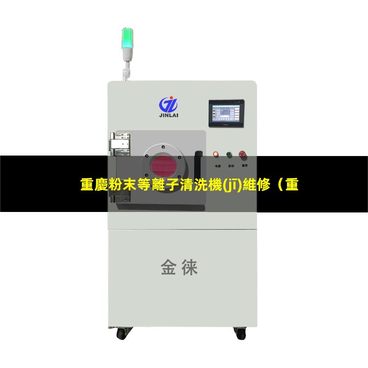 重慶粉末等離子清洗機(jī)維修