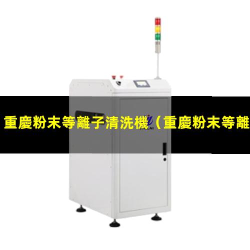 重慶粉末等離子清洗機