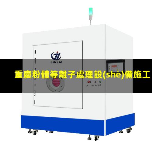 重慶粉體等離子處理設(shè)備施工