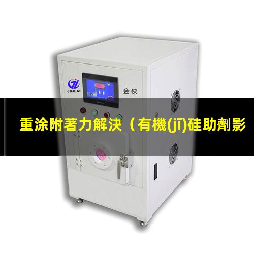 重涂附著力解決