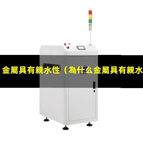 金屬具有親水性