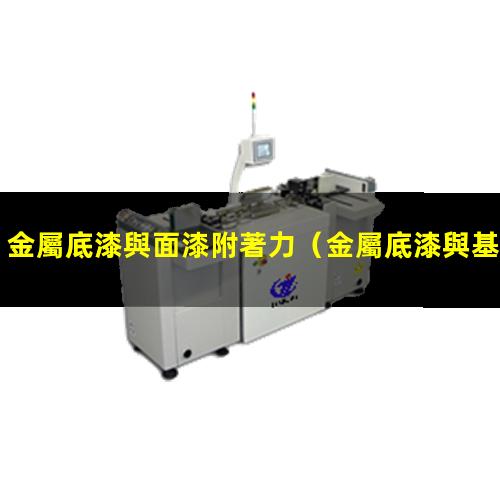 金屬底漆與面漆附著力