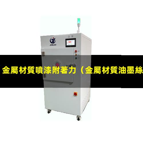 金屬材質噴漆附著力