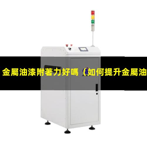 金屬油漆附著力好嗎