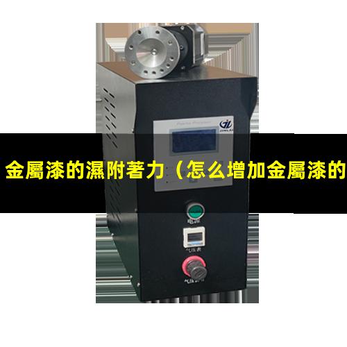 金屬漆的濕附著力