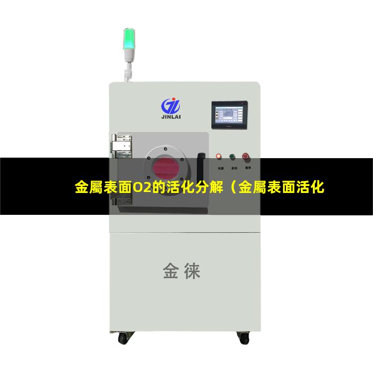 金屬表面O2的活化分解