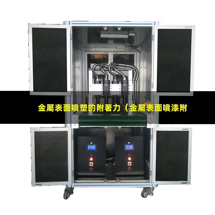 金屬表面噴塑的附著力