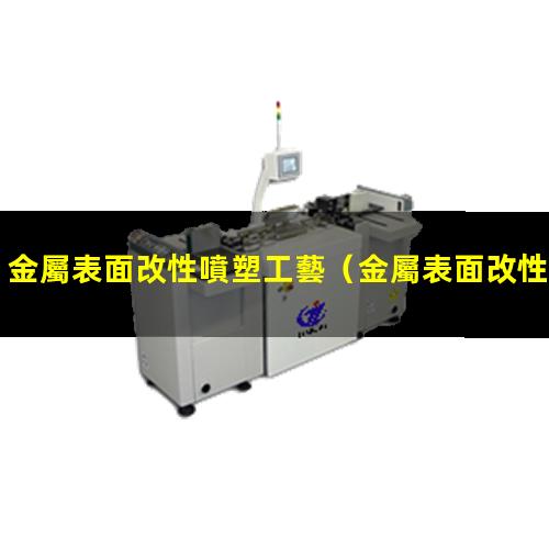 金屬表面改性噴塑工藝