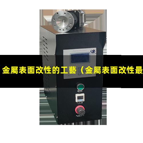 金屬表面改性的工藝