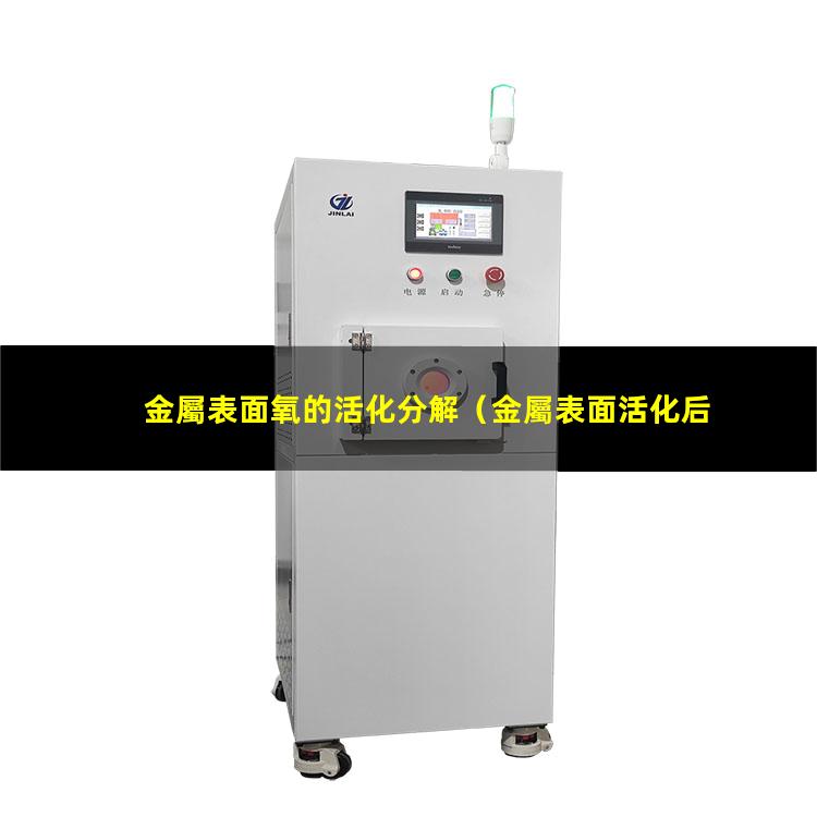 金屬表面氧的活化分解