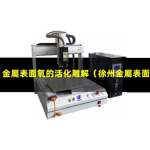 金屬表面氧的活化離解