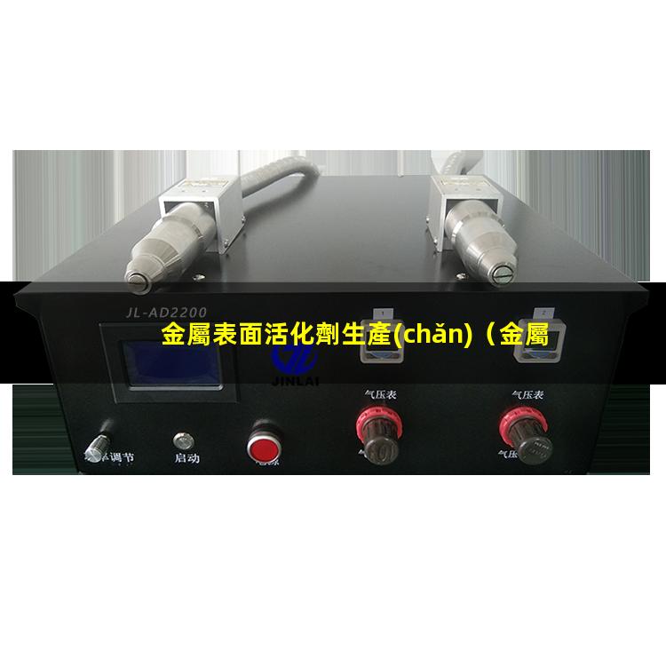 金屬表面活化劑生產(chǎn)