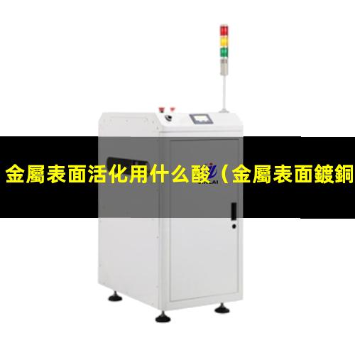 金屬表面活化用什么酸