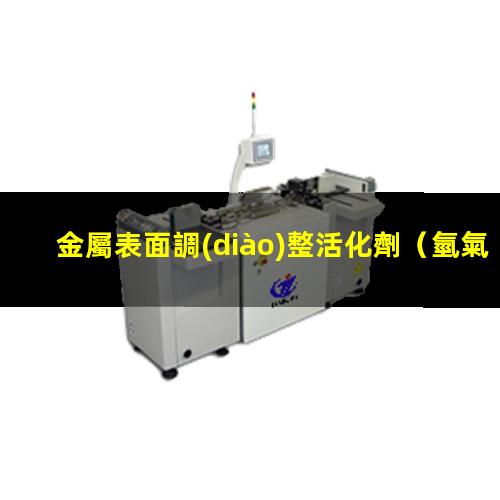 金屬表面調(diào)整活化劑