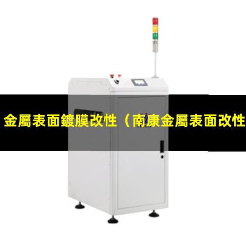 金屬表面鍍膜改性