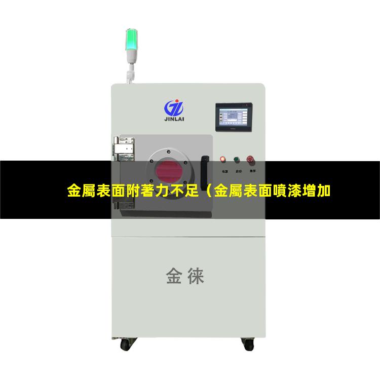 金屬表面附著力不足