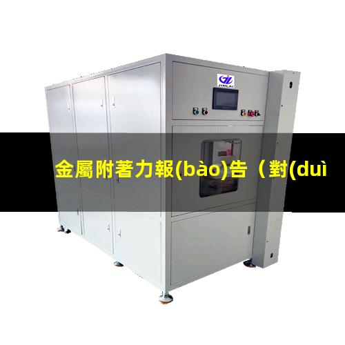 金屬附著力報(bào)告